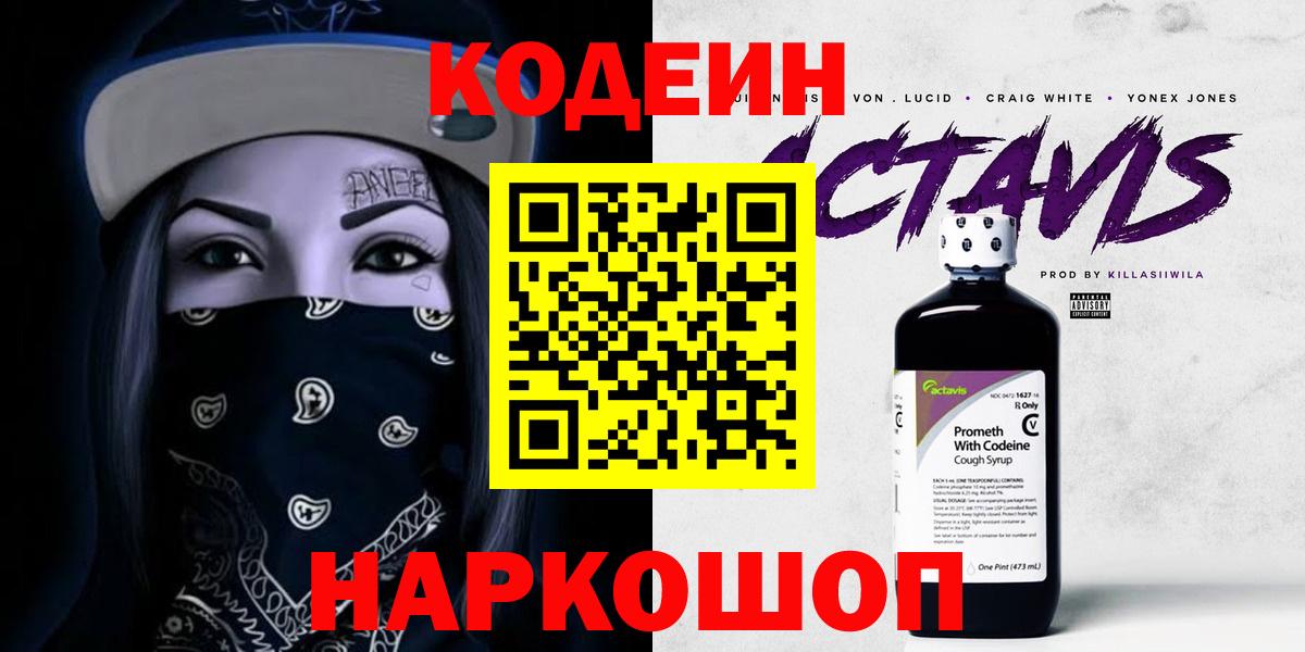 Кодеиновый сироп Lean Purple Drank Обнинск